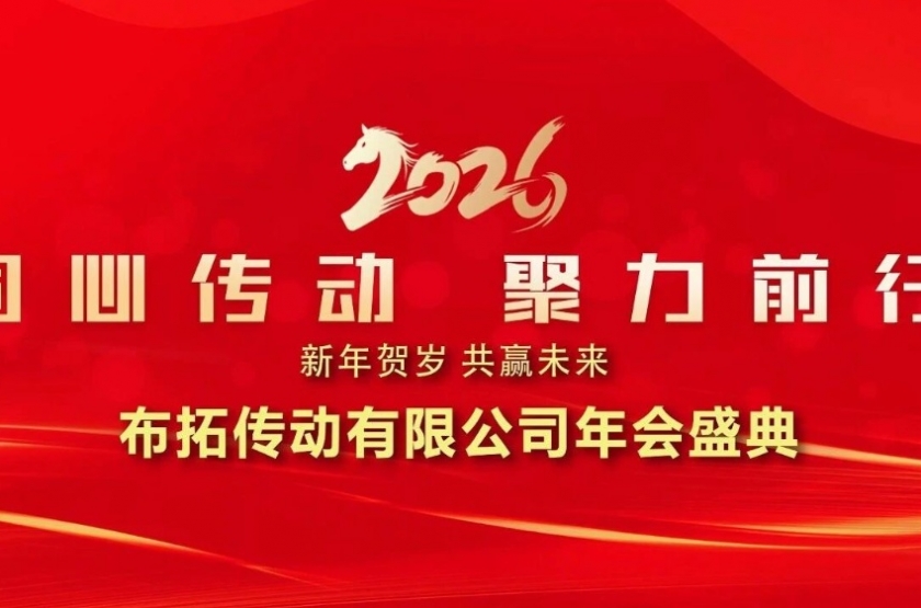 同心傳動 聚力前行 | 布拓傳動2026年會盛典圓滿落幕